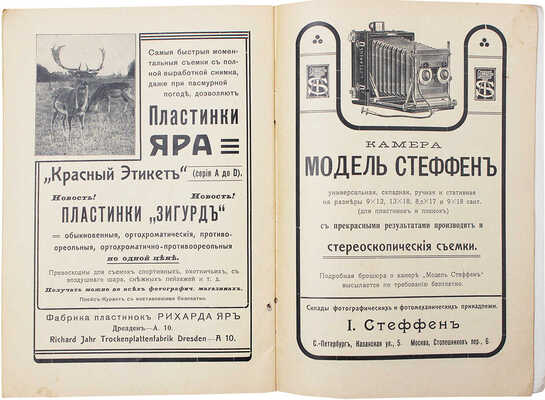 Ермилов Н.Е. Практическое руководство к стереоскопической фотографии для любителей. 2-е изд. СПб., 1910.